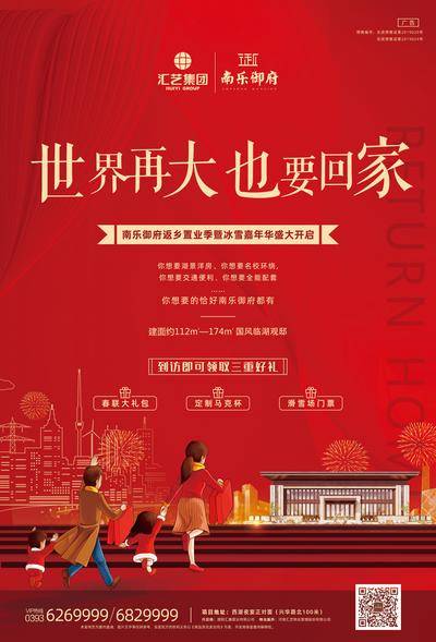 南门网 海报 房地产 返乡置业 红金 卡通 家人 城市 烟花