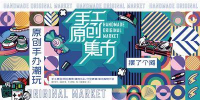 【南门网dcpsd.com】背景板 活动展板 地产 缤纷 DIY 手工 原创 集市 潮玩 