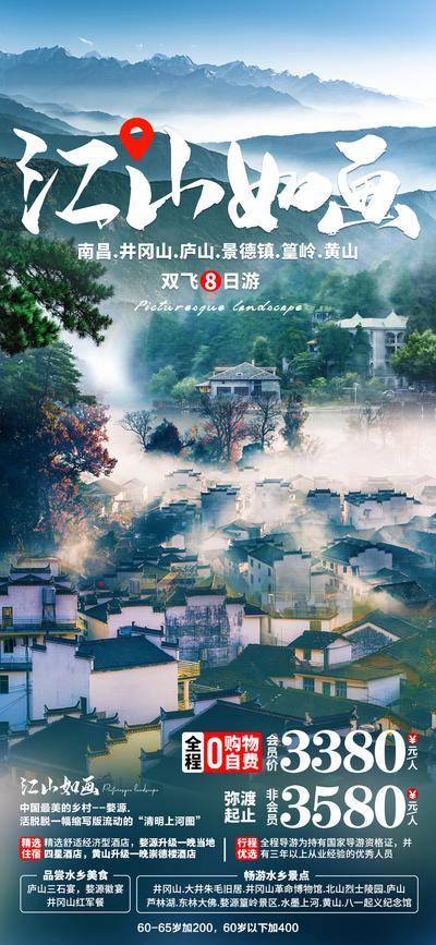 南门网 海报 旅游 婺源 黄山 庐山