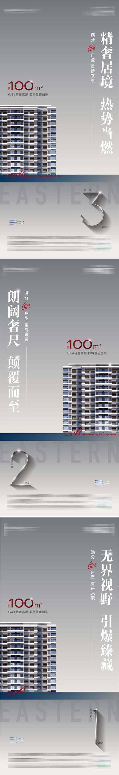 南门网 海报 地产 倒计时 加推 户型 热销 洋房 高层 产品 高级灰 系列