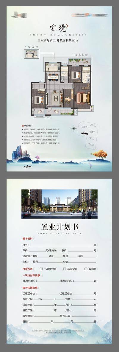 南门网 DM 宣传单页 户型单页 房地产 户型 新中式 置业计划书