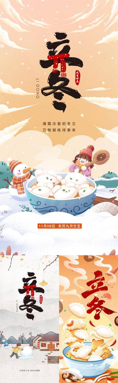 【南门网dcpsd.com】海报 立冬 二十四节气 插画 雪景 儿童 饺子 滚雪球
