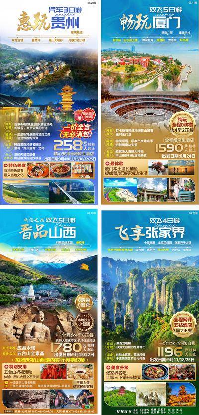 南门网 海报 旅游 贵州 厦门 张家界 山西 旅行社 出游 出行