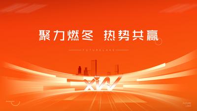 【南门网dcpsd.com】背景板 活动展板 会议 年会 启动大会 主画面 冲刺 激励 经纪人 橙色 大气