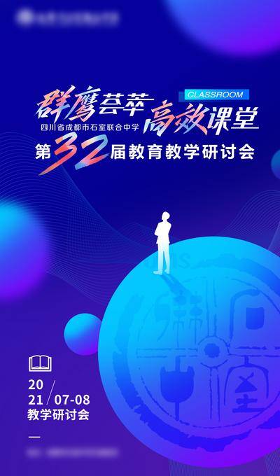 【南门网dcpsd.com】海报  教育 论坛 研讨会 会议 科技 星球 蓝色 