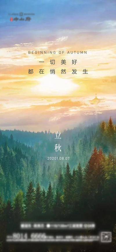 南门网 海报 地产 二十四节气 立秋   秋分 