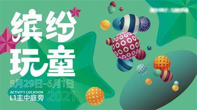 【南门网dcpsd.com】广告 海报 节日 儿童节 背景板 主画面 玩乐 亲子