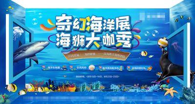 【南门网dcpsd.com】背景板 活动展板 异形 海底世界 海洋 海狮 鲨鱼 立体 3D 水上乐园