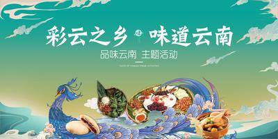 【南门网dcpsd.com】背景板 活动展板 云南 美食 孔雀 国潮 主KV