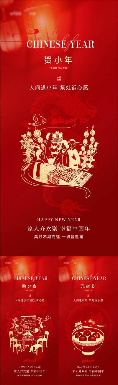 【南门网dcpsd.com】海报 房地产 中国传统节日 龙年 2024 小年 除夕 元宵节 喜庆 年俗 系列