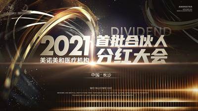 【南门网dcpsd.com】背景板 活动展板 医美 会议 主画面 活动主题 黑金