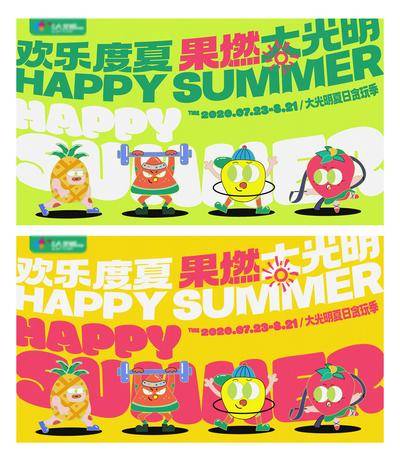 【南门网dcpsd.com】背景板 活动展板 地产 商业 水果 主形象 夏季  插画  果汁 西瓜 草莓 菠萝 芒果