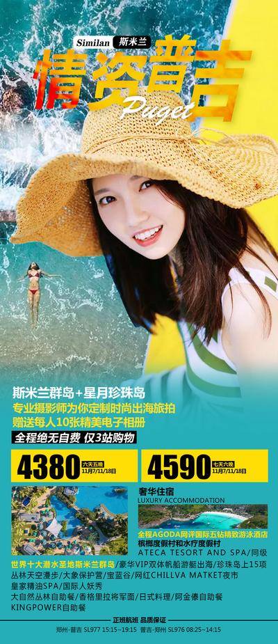 南门网 斯米兰普吉岛海岛旅游海报