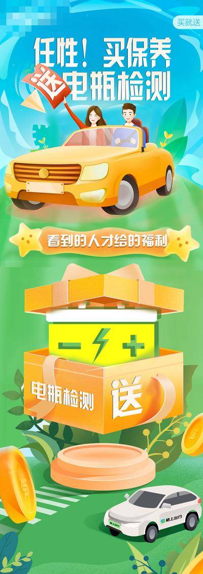 南门网 海报 长图 汽车 保险 电瓶 礼盒 插画