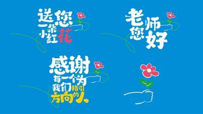 【南门网dcpsd.com】字体设计 教师节 公历节日 送您一朵小红花 感恩 标题 排版