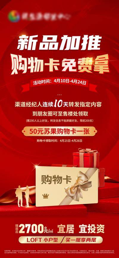 南门网 海报 地产 购物卡 免费拿 奖励 礼物盒 带访 成交 红金