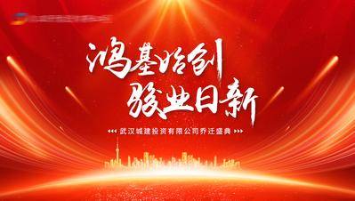 【南门网dcpsd.com】背景板 活动展板 地产 主画面 开业 盛典 乔迁