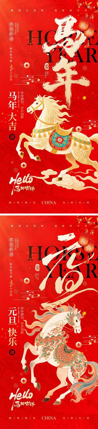 【南门网dcpsd.com】海报 中国传统节日 新年 春节 公历节日 元旦 马年 喜气 热闹 团圆