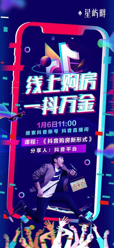 【南门网dcpsd.com】海报 抖音 手机 创意 狂欢节 主播 直播 网红 炫彩 故障风 演唱会 唱歌 炫丽 炫酷