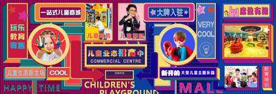 南门网 海报 广告展板 商业地产 招商 儿童乐园 孟菲斯 缤纷 户外 围挡