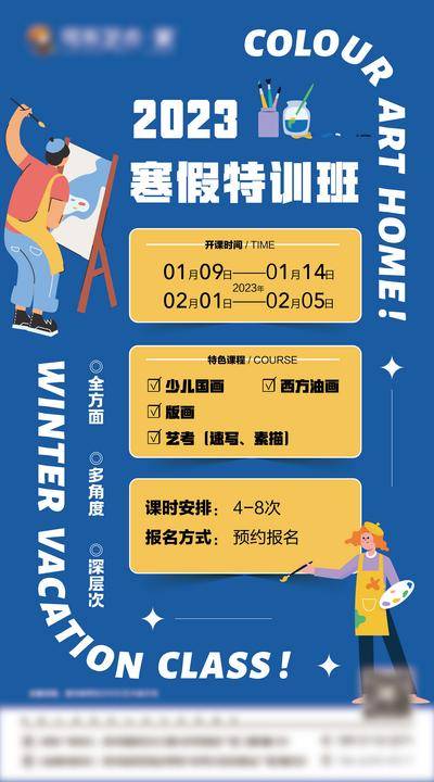 【南门网dcpsd.com】海报 教育 少儿 美术 艺术 培训 寒假课 课程 安排
