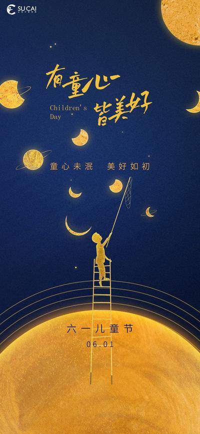 【南门网dcpsd.com】海报 公历节日 61 儿童节 月亮 星球 摘星星 星空