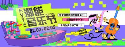【南门网dcpsd.com】背景板 活动展板 潮能音乐节   能量 多巴胺 音符 音乐 乐器  插画  