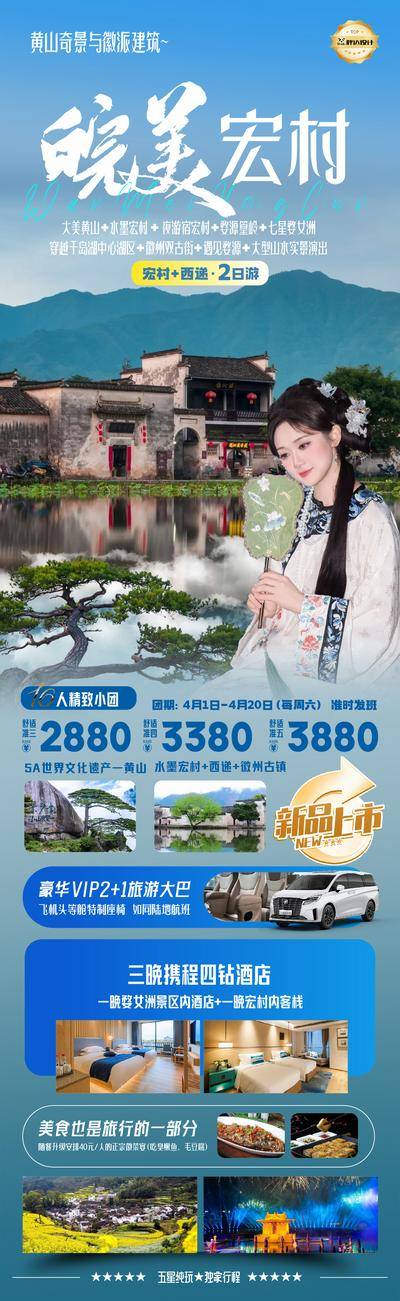 南门网 海报 旅游 安徽 皖美宏村 黄山 旅拍 美女 高端 奢华 度假