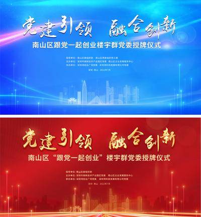 【南门网dcpsd.com】背景板 活动展板 主画面 党建 深圳南山 高端会议 创新 创业