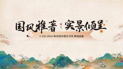 【南门网dcpsd.com】背景板 活动展板 地产 交房 实景 新中式 山水 水墨 仙鹤 飞檐 主视觉 主kv