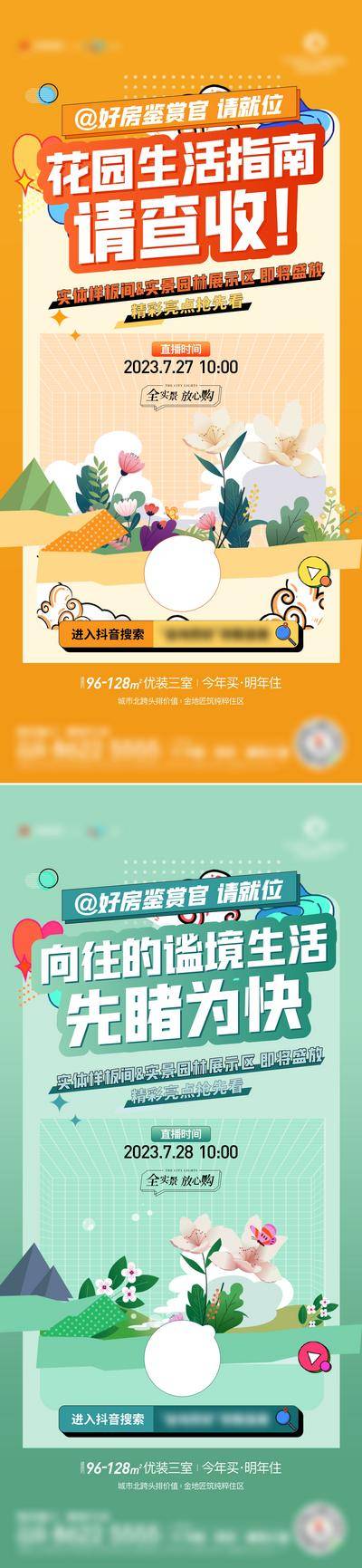 南门网 海报 地产 直播  春天 样板间 花园生活 系列