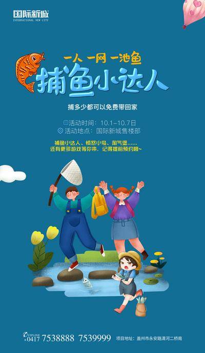 【南门网dcpsd.com】海报 房地产 插画 活动 嘉年华 捕鱼 抓鱼 童年 儿童节