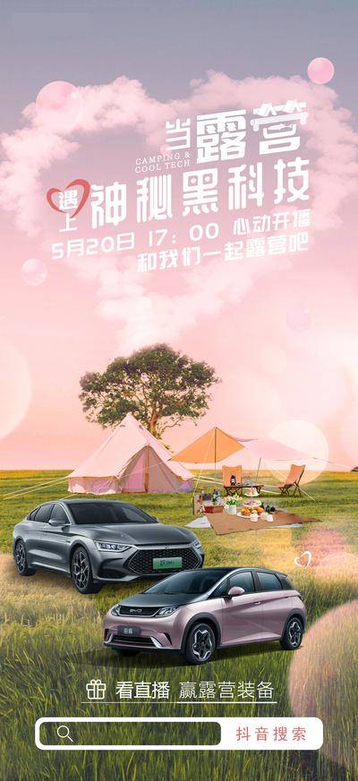【南门网dcpsd.com】海报 公历节日 520 情人节 汽车 直播 露营 活动 粉色