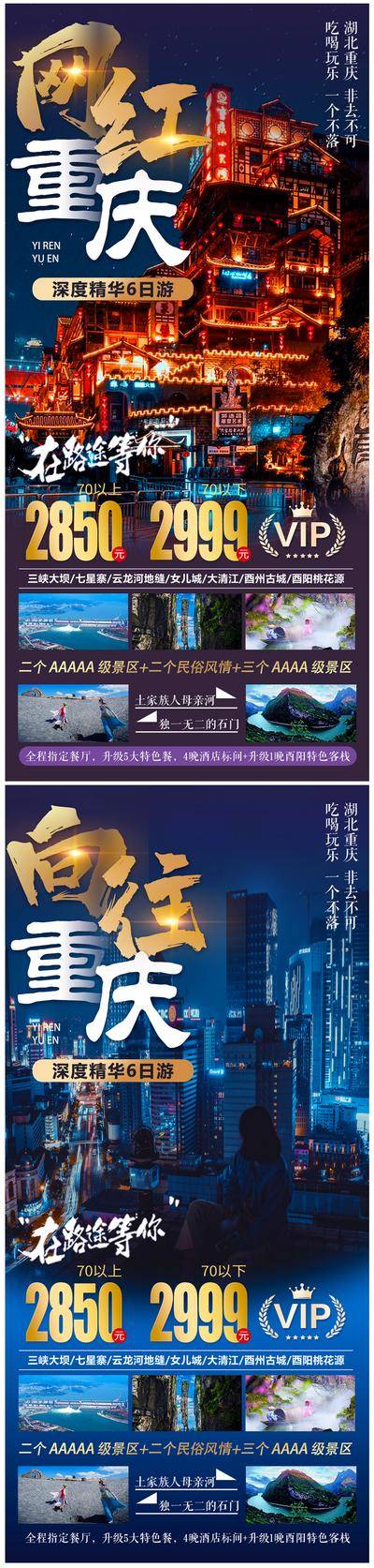 南门网 海报 旅游 重庆 恩施 武隆 湖北 夜景