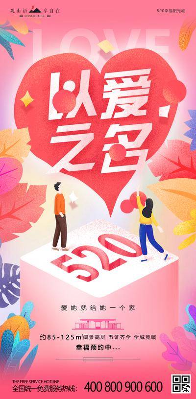 【南门网dcpsd.com】海报 房地产 公历节日 520 表白节 浪漫 插画