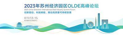【南门网dcpsd.com】背景板  活动展板    峰会  会议  论坛  发布会  主kv  苏州 建筑 线稿