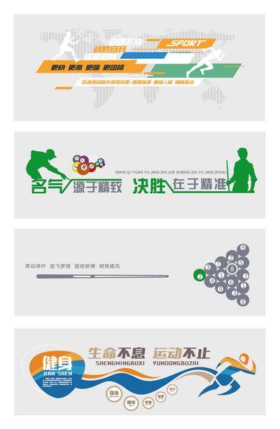 【南门网dcpsd.com】文化墙 运动 健身 自强不息 挑战自我 增强体质 全民健身 锻炼意志 生命不息 运动不止 台球文化