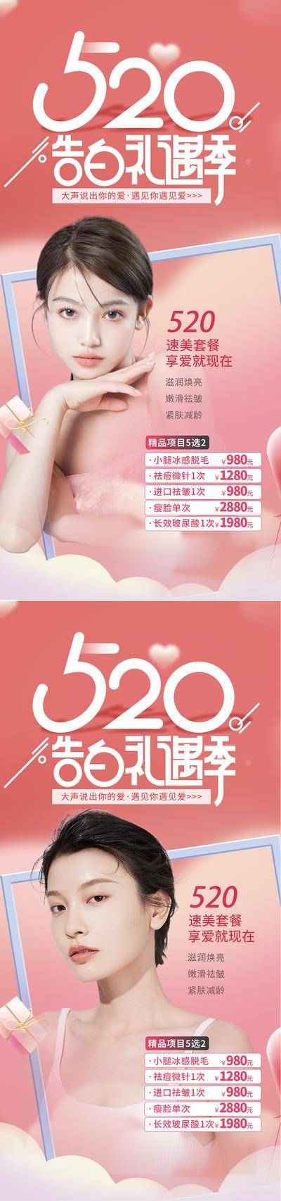 【南门网dcpsd.com】海报 医美 整形 公历节日 520 情人节 告白季 人物 爱心