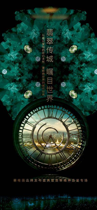 南门网 海报 房地产 品牌发布会 盛典 高端 翡翠 时钟