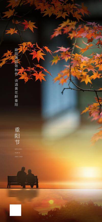 南门网 海报 房地产 重阳节 中国传统节日 枫叶 老人 晚霞 夕阳