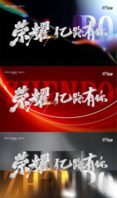 【南门网dcpsd.com】背景板 活动展板 房地产 年会 年终冲刺  主画面  荣耀  大气 质感 调性