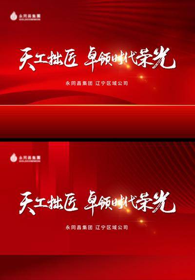 【南门网dcpsd.com】背景板 活动展板 房地产 会议 主形象 主kv 质感 红色 大气
