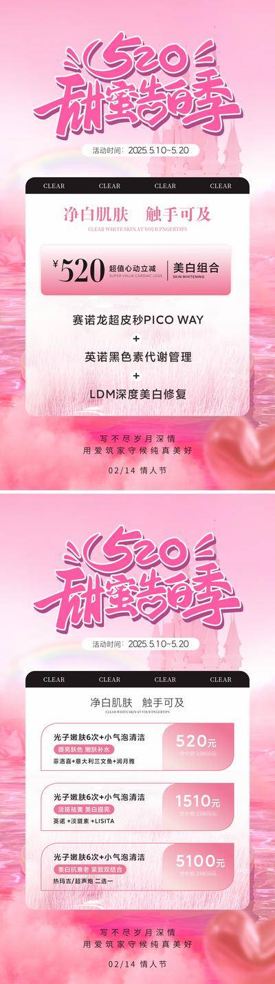 【南门网dcpsd.com】海报 医美 美业 活动 充值 公历节日 520 情人节 储值 系列 卡项