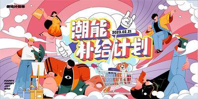 【南门网dcpsd.com】背景板 活动展板 商场 购物中心 潮能补给计划 潮流 购物 主画面 扁平 手绘