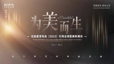 【南门网dcpsd.com】背景板 活动展板 医美 整形 美容 年会 发布会 主画面