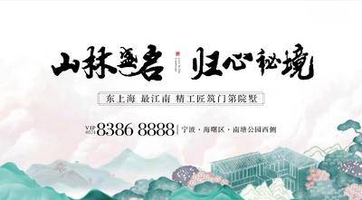 南门网 海报 广告展板 房地产 山林 归心 秘境 江南 别墅 院子 门第 水墨 新中式 主画面