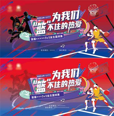 【南门网dcpsd.com】背景板 活动展板 房地产 篮球 运动 比赛 暖场 活动 热血 插画 红蓝 撞色 PK 主画面