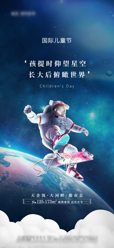 【南门网dcpsd.com】海报 公历节日 房地产 儿童节 61 星空 遨游 宇航员 