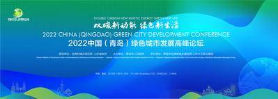【南门网dcpsd.com】背景板 活动展板 绿色城市 双碳 环保 会议 峰会