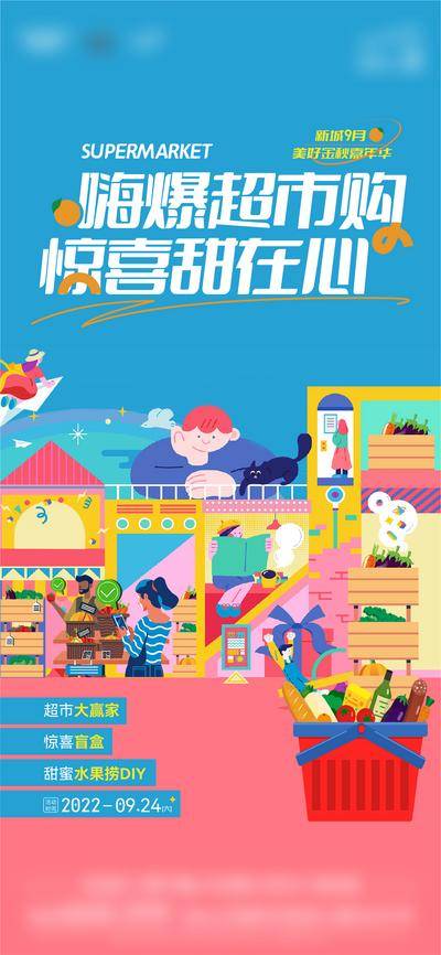 南门网 海报 超市 活动 插画 促销 商业 商场 团购 建筑 购物篮